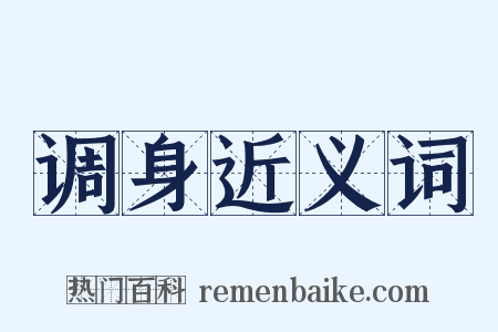 调身近义词是什么意思的图片